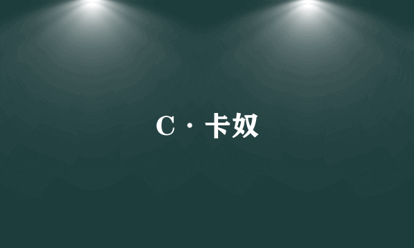 C·卡奴