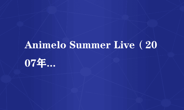 Animelo Summer Live（2007年Animelo Summer Live）