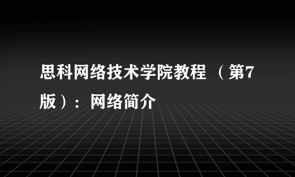 思科网络技术学院教程 （第7版）：网络简介