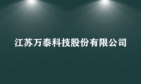 江苏万泰科技股份有限公司