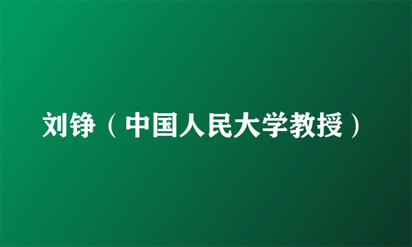 刘铮（中国人民大学教授）