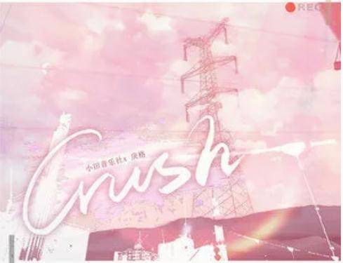 Crush（小田音乐社/戾格演唱的歌曲）