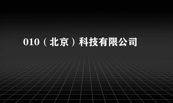 010（北京）科技有限公司