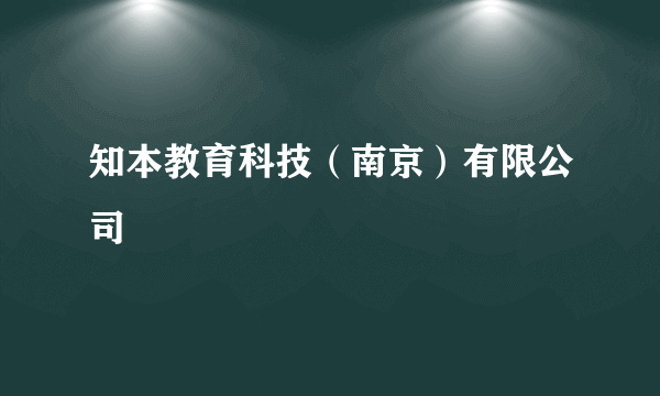 知本教育科技（南京）有限公司