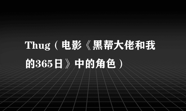 Thug（电影《黑帮大佬和我的365日》中的角色）