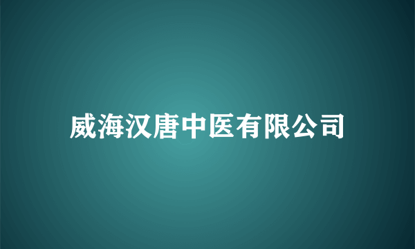 威海汉唐中医有限公司