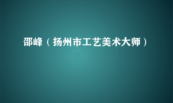 邵峰（扬州市工艺美术大师）