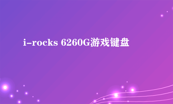 i-rocks 6260G游戏键盘