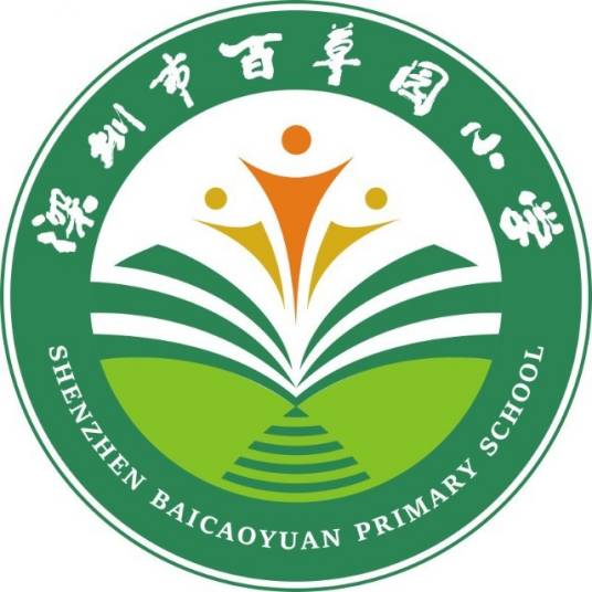 深圳市百草园小学