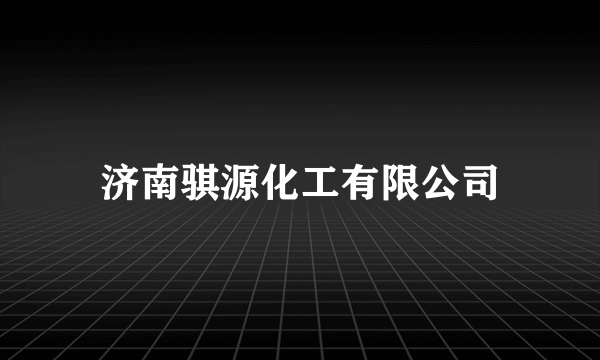 济南骐源化工有限公司