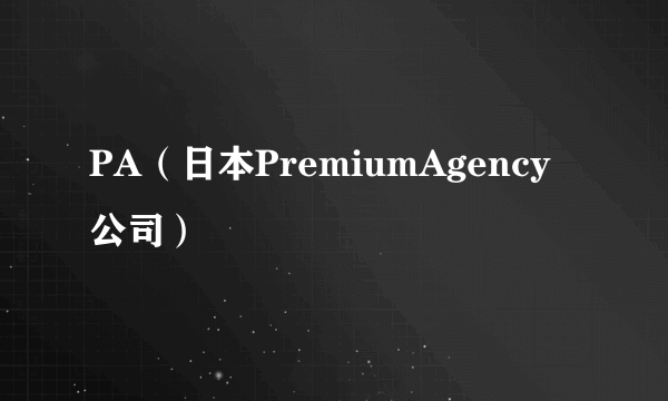 PA（日本PremiumAgency公司）