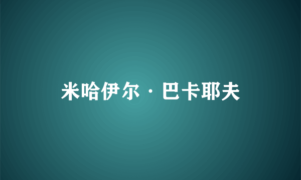 米哈伊尔·巴卡耶夫