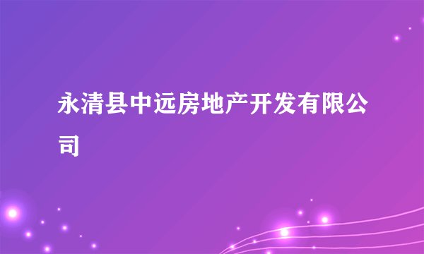 永清县中远房地产开发有限公司