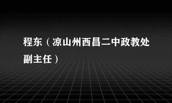 程东（凉山州西昌二中政教处副主任）