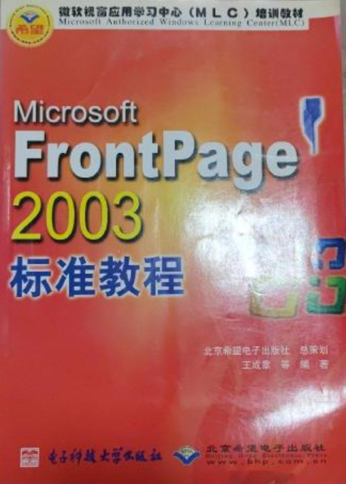 Microsoft FrontPage 2003标准教程