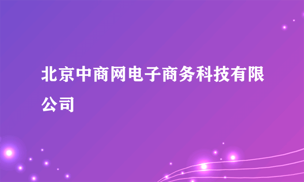 北京中商网电子商务科技有限公司