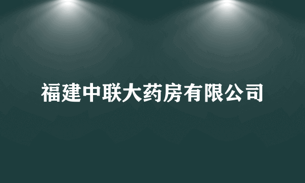 福建中联大药房有限公司