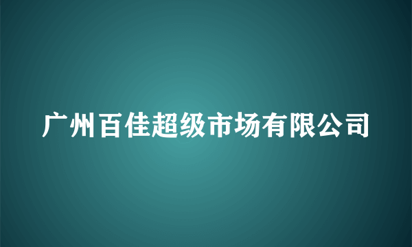 广州百佳超级市场有限公司