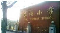 天津市河西区滨湖小学