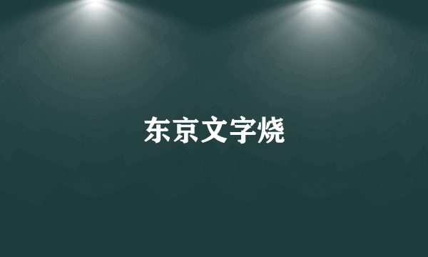 东京文字烧