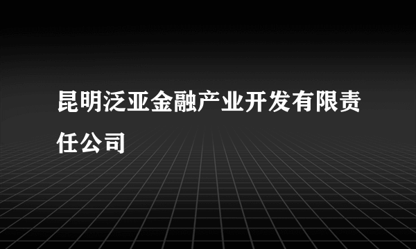 昆明泛亚金融产业开发有限责任公司