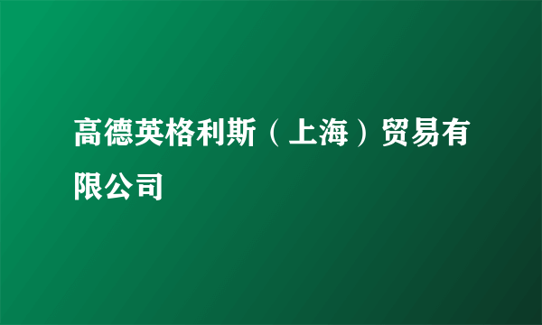 高德英格利斯（上海）贸易有限公司