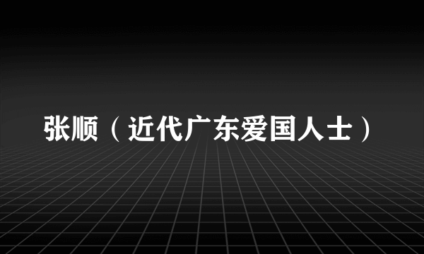 张顺（近代广东爱国人士）