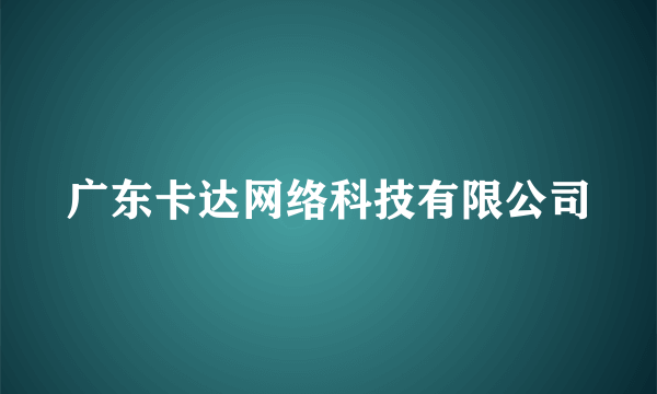 广东卡达网络科技有限公司