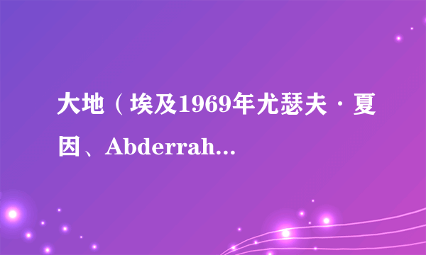 大地（埃及1969年尤瑟夫·夏因、Abderrahman Charkawi执导的剧情电影）