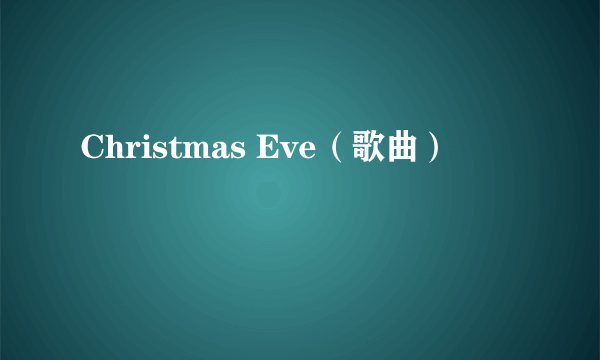 Christmas Eve（歌曲）