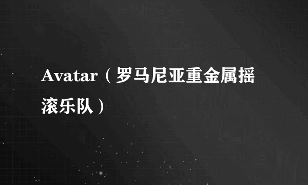 Avatar（罗马尼亚重金属摇滚乐队）