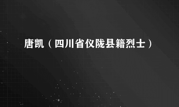 唐凯（四川省仪陇县籍烈士）