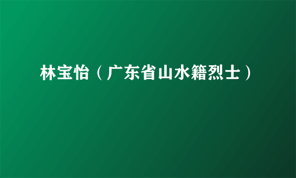 林宝怡（广东省山水籍烈士）