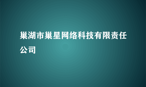 巢湖市巢星网络科技有限责任公司