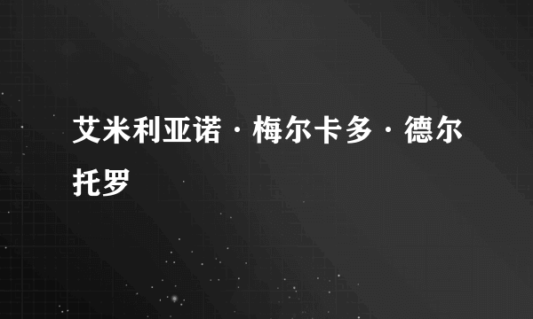 艾米利亚诺·梅尔卡多·德尔托罗