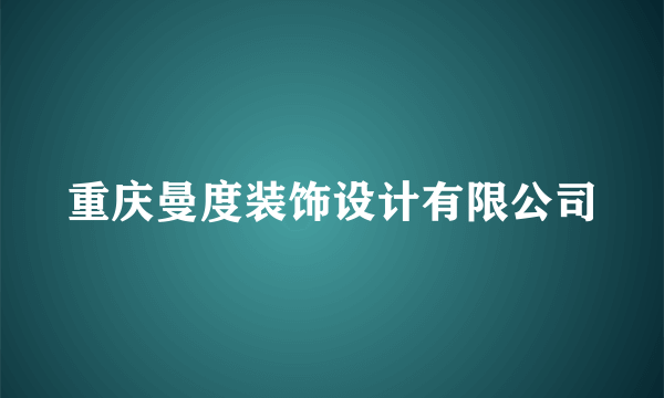 重庆曼度装饰设计有限公司