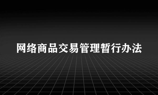 网络商品交易管理暂行办法