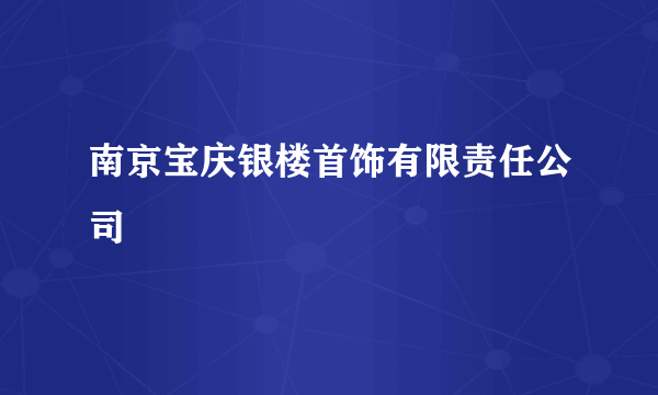 南京宝庆银楼首饰有限责任公司