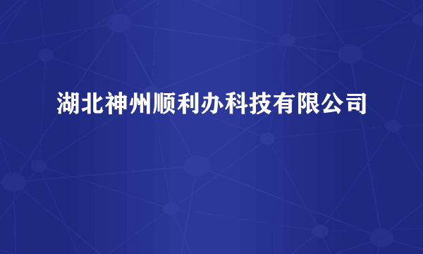 湖北神州顺利办科技有限公司