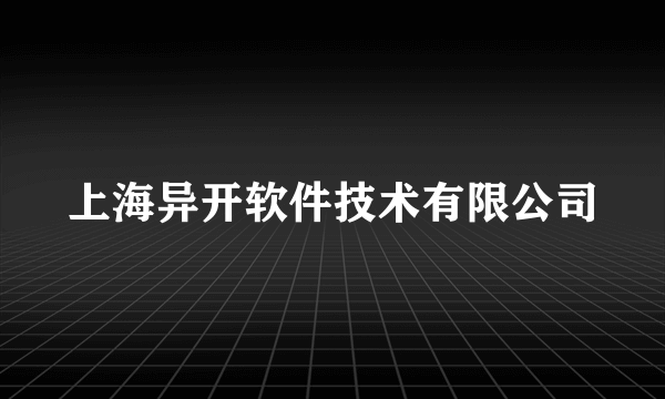 上海异开软件技术有限公司