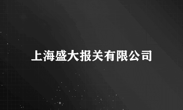 上海盛大报关有限公司