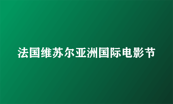 法国维苏尔亚洲国际电影节