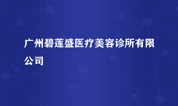 广州碧莲盛医疗美容诊所有限公司