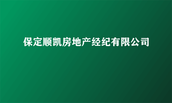 保定顺凯房地产经纪有限公司