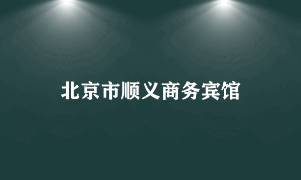 北京市顺义商务宾馆