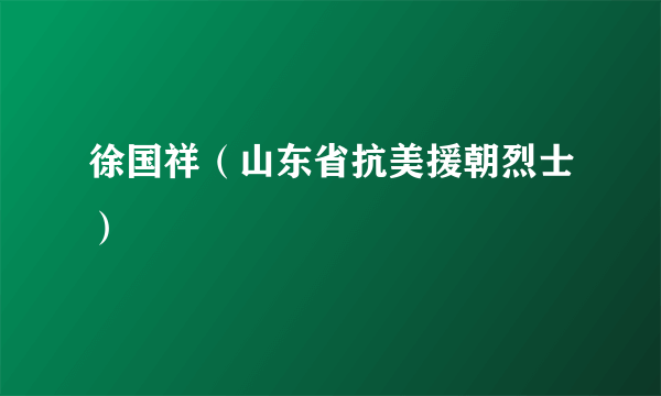 徐国祥（山东省抗美援朝烈士）