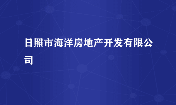 日照市海洋房地产开发有限公司