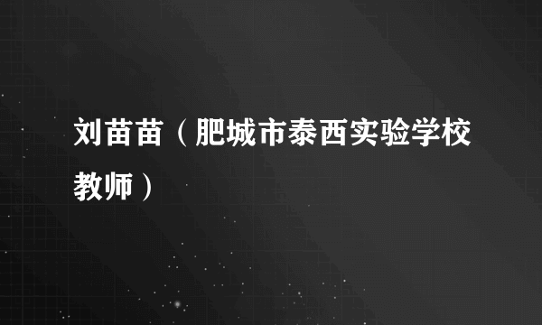 刘苗苗（肥城市泰西实验学校教师）