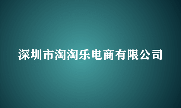 深圳市淘淘乐电商有限公司