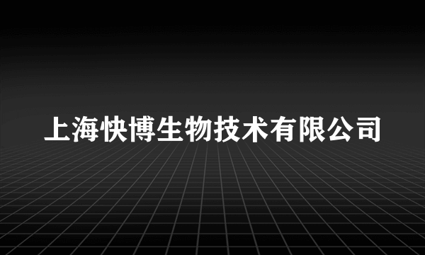 上海快博生物技术有限公司